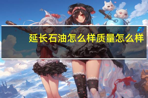 延长石油怎么样质量怎么样