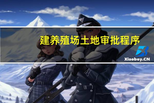 建养殖场土地审批程序