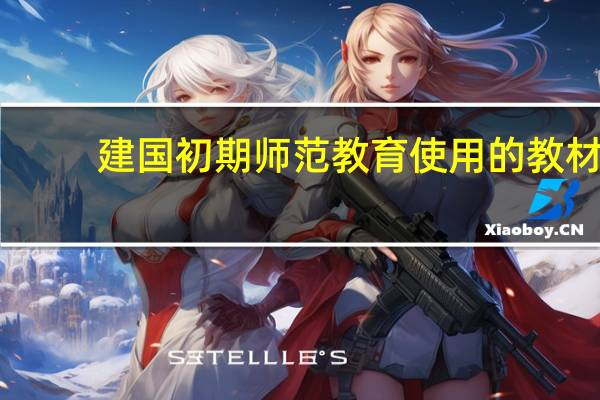 建国初期师范教育使用的教材