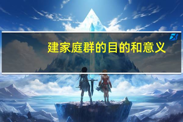 建家庭群的目的和意义