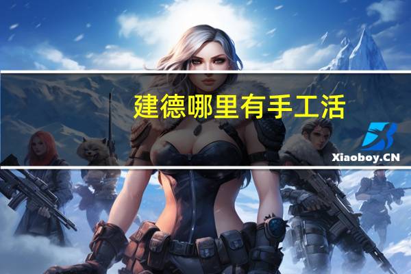 建德哪里有手工活