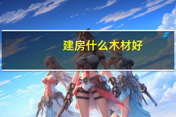 建房什么木材好
