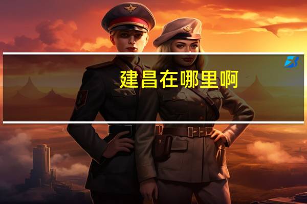 建昌在哪里啊