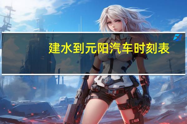 建水到元阳汽车时刻表