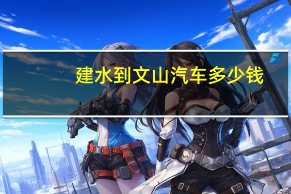 建水到文山汽车多少钱