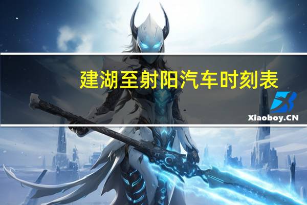 建湖至射阳汽车时刻表