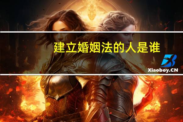 建立婚姻法的人是谁