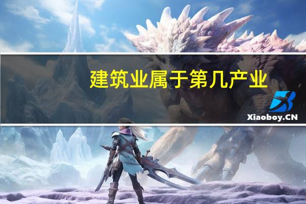 建筑业属于第几产业