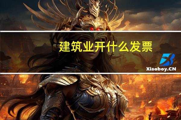 建筑业开什么发票