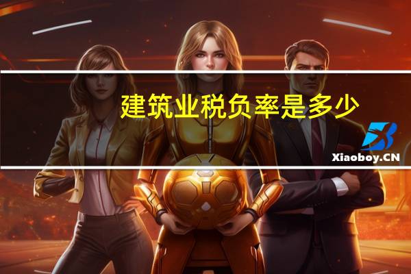 建筑业税负率是多少