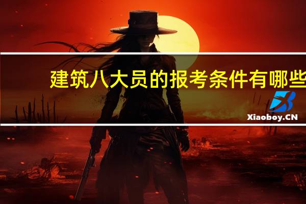 建筑八大员的报考条件有哪些