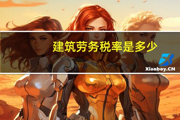 建筑劳务税率是多少
