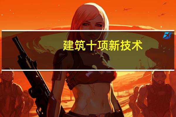建筑十项新技术