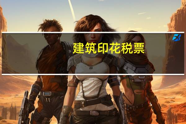 建筑印花税票 怎么得