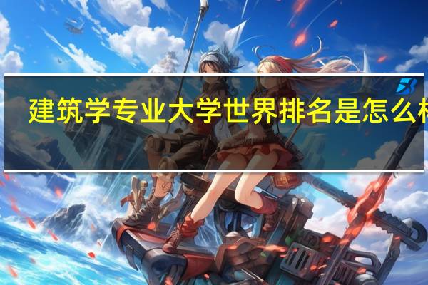 建筑学专业大学世界排名是怎么样的？
