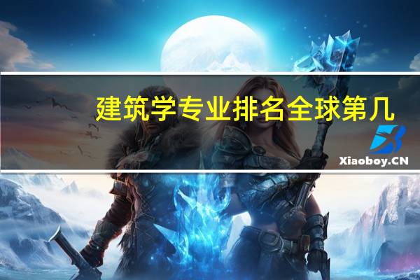 建筑学专业排名全球第几