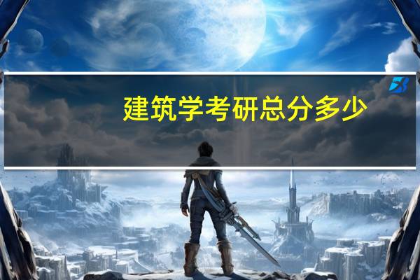 建筑学考研总分多少