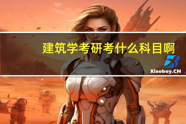 建筑学考研考什么科目啊