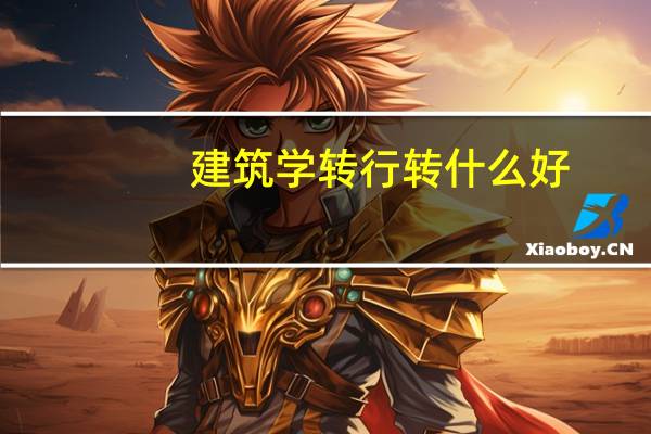 建筑学转行转什么好