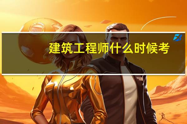 建筑工程师什么时候考