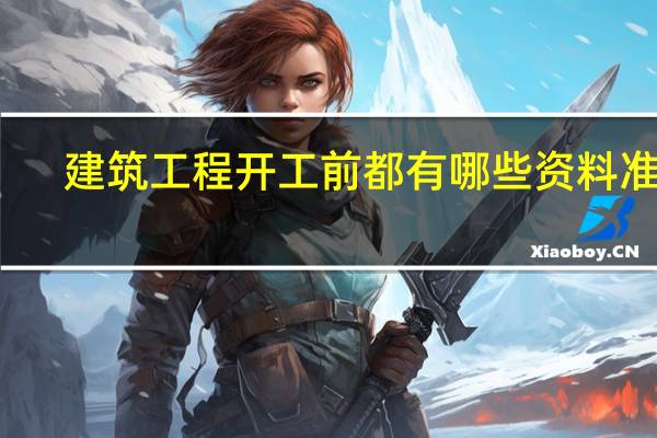 建筑工程开工前都有哪些资料准备