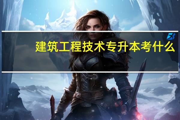 建筑工程技术专升本考什么