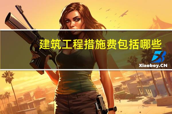 建筑工程措施费包括哪些