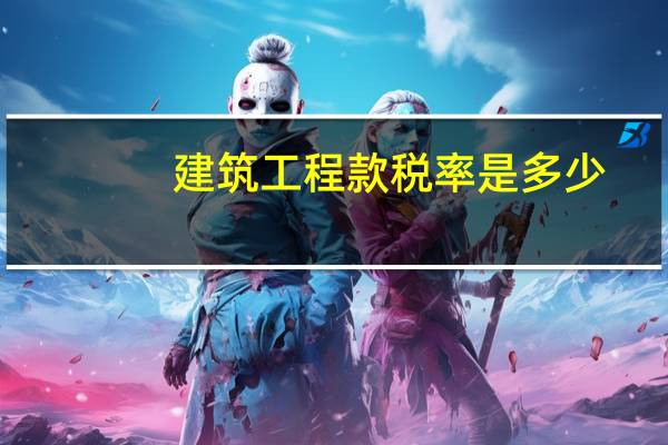 建筑工程款税率是多少