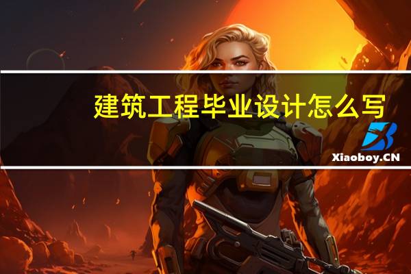 建筑工程毕业设计怎么写