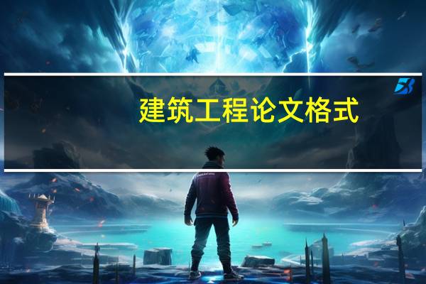 建筑工程论文格式