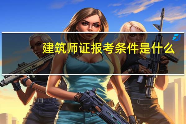 建筑师证报考条件是什么