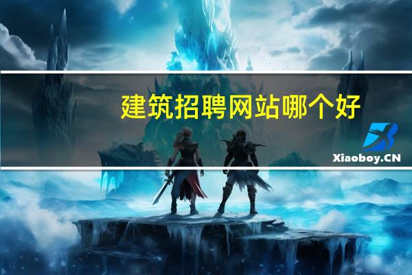 建筑招聘网站哪个好