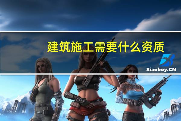 建筑施工需要什么资质