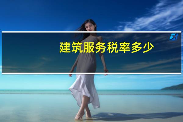 建筑服务税率多少