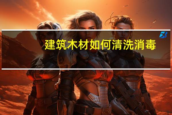 建筑木材如何清洗消毒