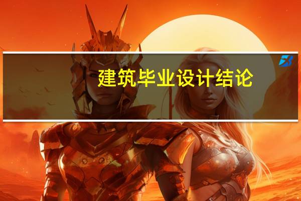 建筑毕业设计结论