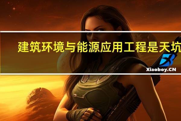 建筑环境与能源应用工程是天坑吗