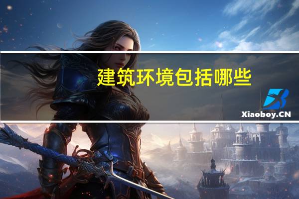 建筑环境包括哪些