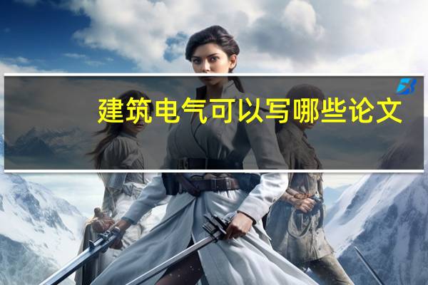 建筑电气可以写哪些论文