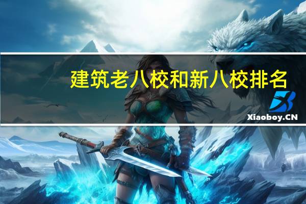 建筑老八校和新八校排名