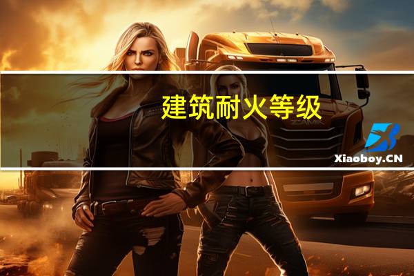 建筑耐火等级