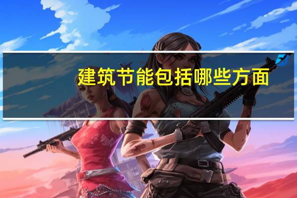 建筑节能包括哪些方面