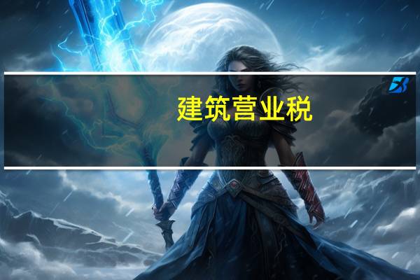 建筑营业税