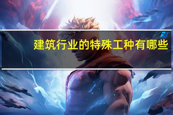 建筑行业的特殊工种有哪些