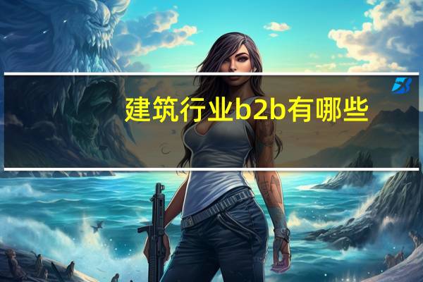 建筑行业b2b有哪些