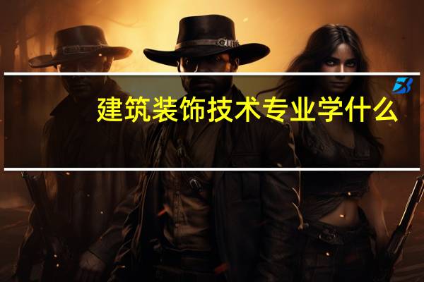 建筑装饰技术专业学什么