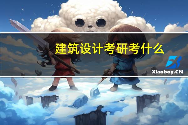 建筑设计考研考什么