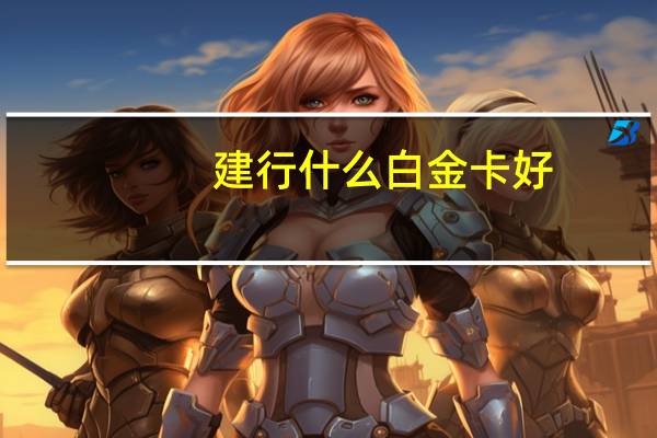 建行什么白金卡好