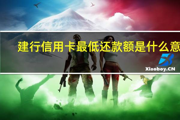 建行信用卡最低还款额是什么意思