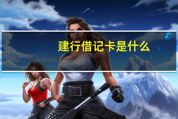 建行借记卡是什么